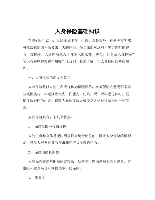 人身保险基础知识