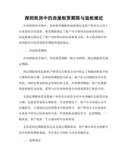 深圳租房中的房屋租赁期限与退租规定