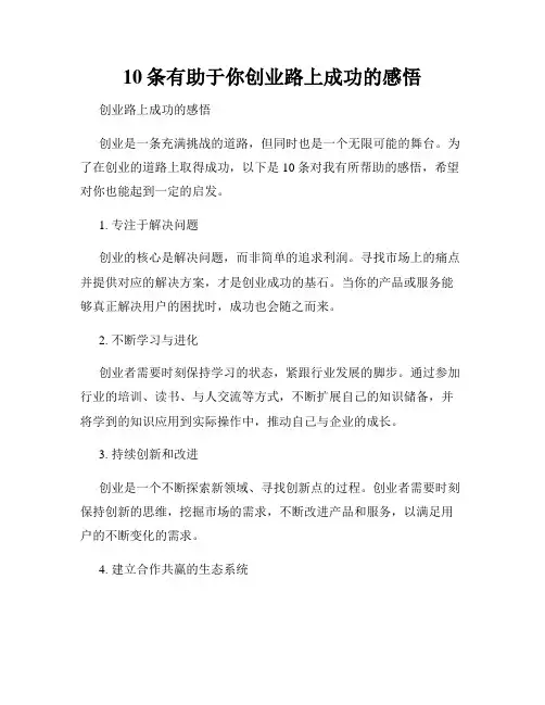10条有助于你创业路上成功的感悟