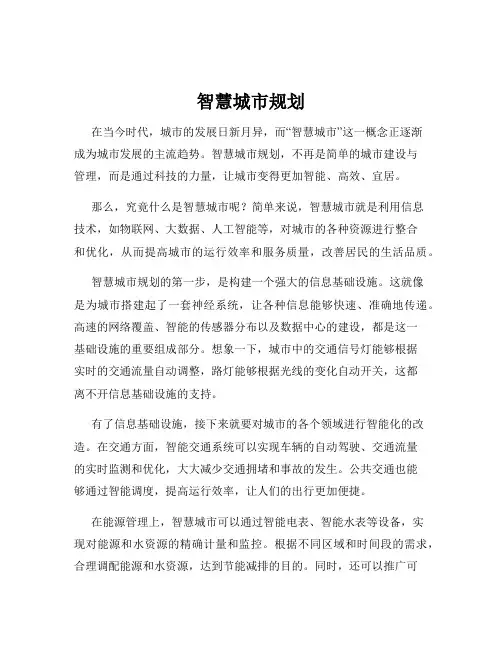 智慧城市规划