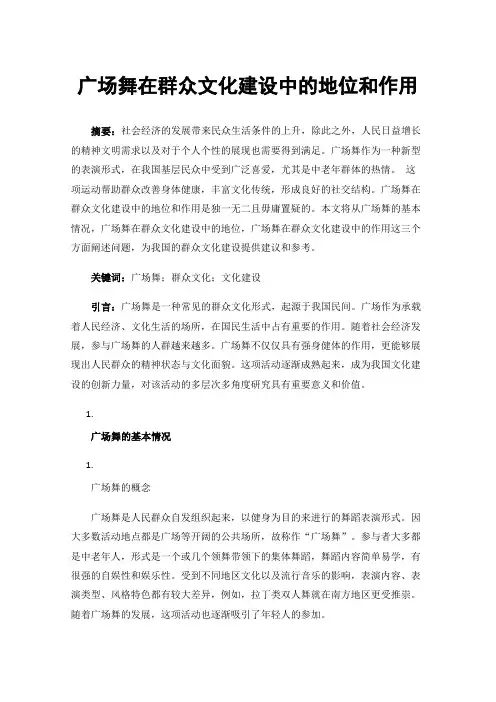 广场舞在群众文化建设中的地位和作用