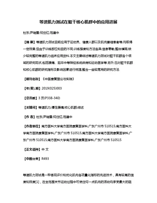 等速肌力测试在躯干核心肌群中的应用进展