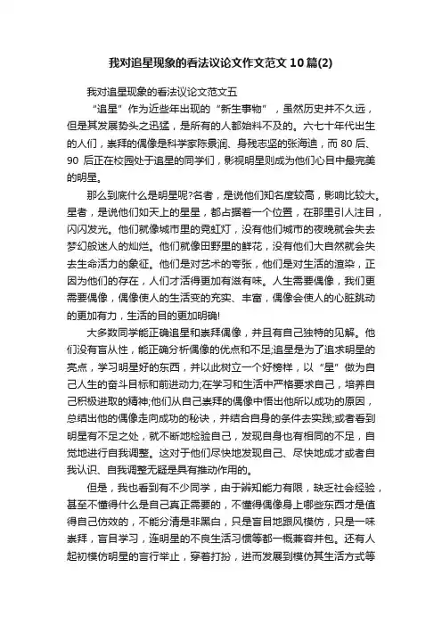 我对追星现象的看法议论文作文范文10篇（2）