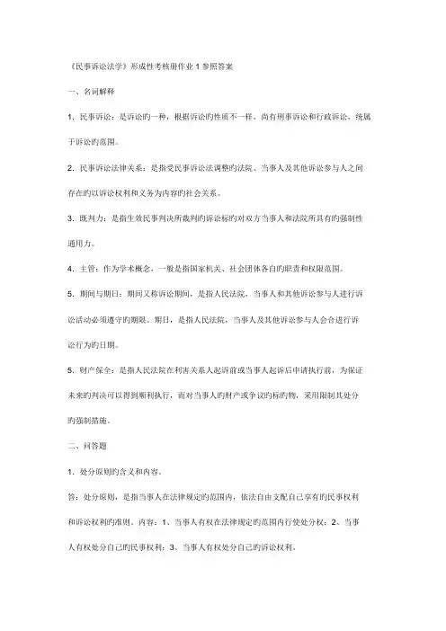 2023年民事诉讼法学形成性考核册作业参考答案