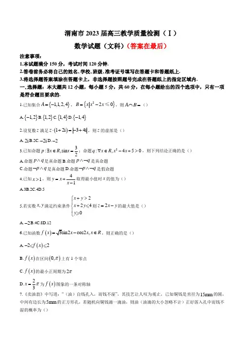 陕西省渭南市2023届高三下学期文科数学一模试题含解析
