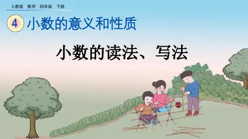 《小数的读法、写法》PPT教学课件