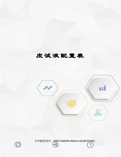 皮试液配置表
