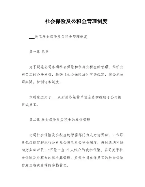 社会保险及公积金管理制度
