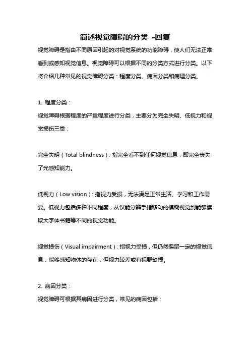 简述视觉障碍的分类 -回复