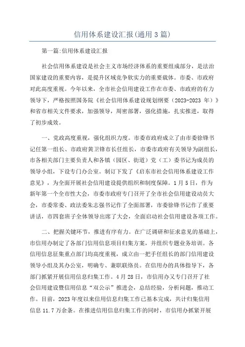 信用体系建设汇报(通用3篇)