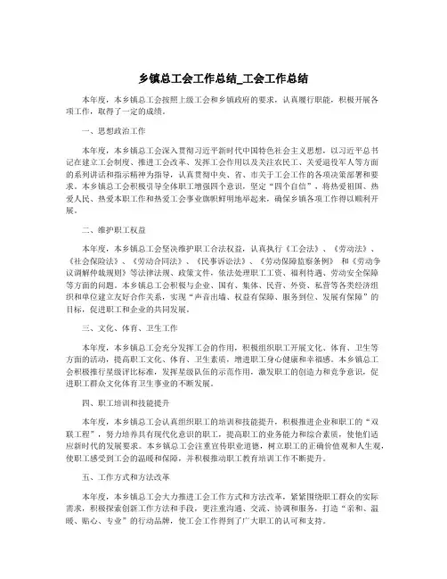 乡镇总工会工作总结_工会工作总结