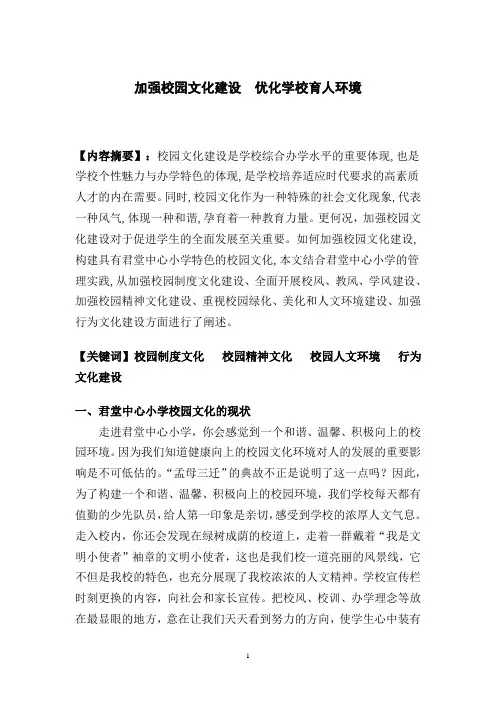 加强校园文化建设优化学校育人环境