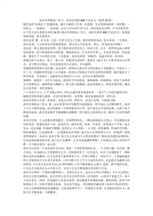 2023最新-淡泊名利的高三作文  淡泊名利的800字议论文(优秀10篇)