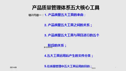 质量管理五大工具培训PPT课件