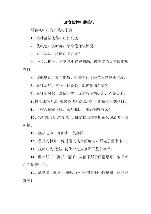 形容红枫叶的美句