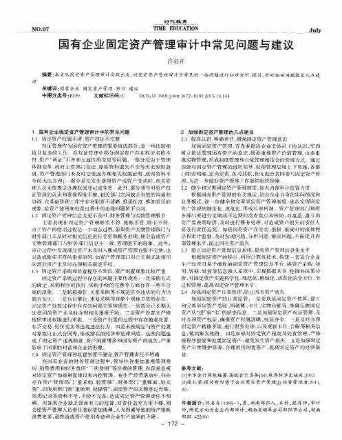 国有企业固定资产管理审计中常见问题与建议