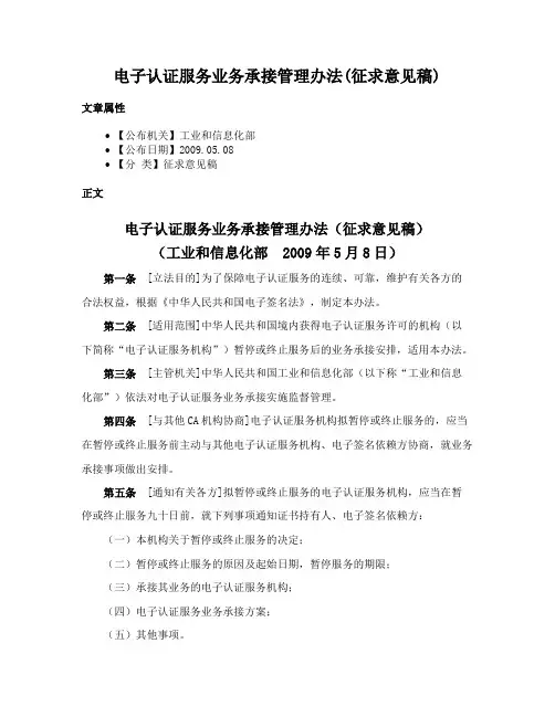 电子认证服务业务承接管理办法(征求意见稿)