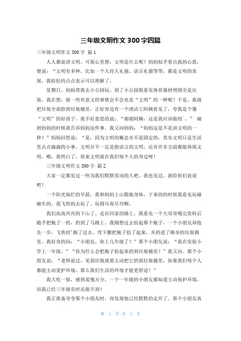 三年级文明作文300字四篇