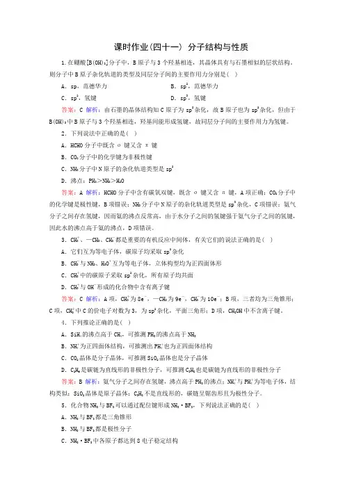 2019届高考化学一轮复习课后同步：41 分子结构与性质(含解析)