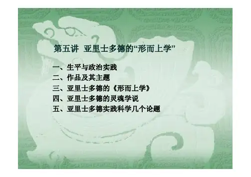 05《西方哲学史》第五讲亚里士多德的“形而上学”