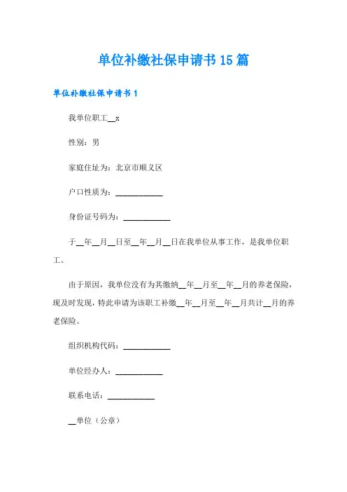 【实用模板】单位补缴社保申请书15篇