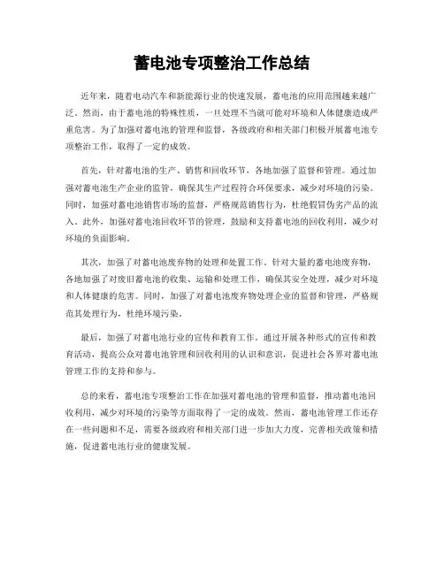 蓄电池专项整治工作总结