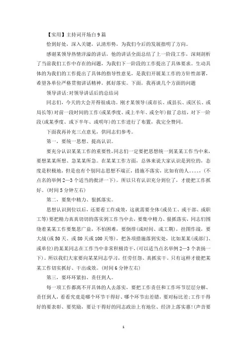 精选主持词开场白9篇