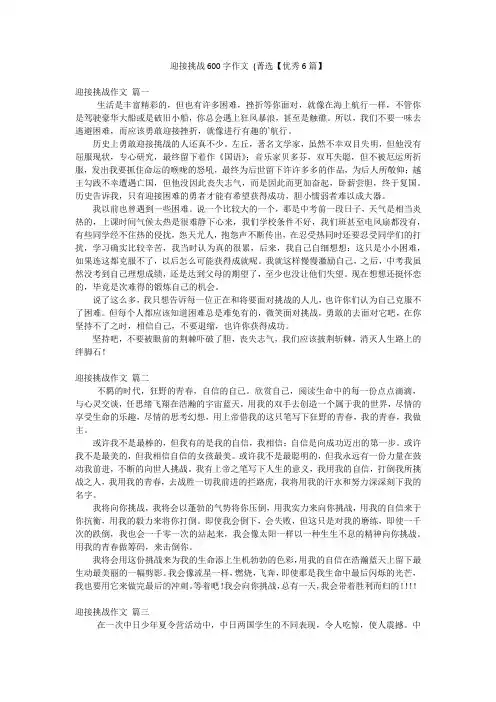 迎接挑战600字作文 (菁选【优秀6篇】