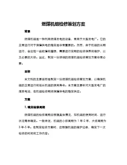 燃煤机组检修策划方案
