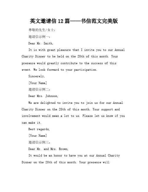 英文邀请信12篇_书信范文完美版