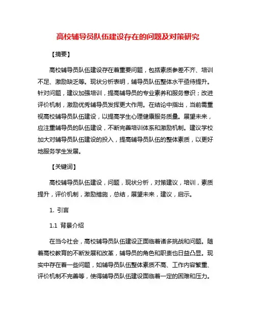 高校辅导员队伍建设存在的问题及对策研究