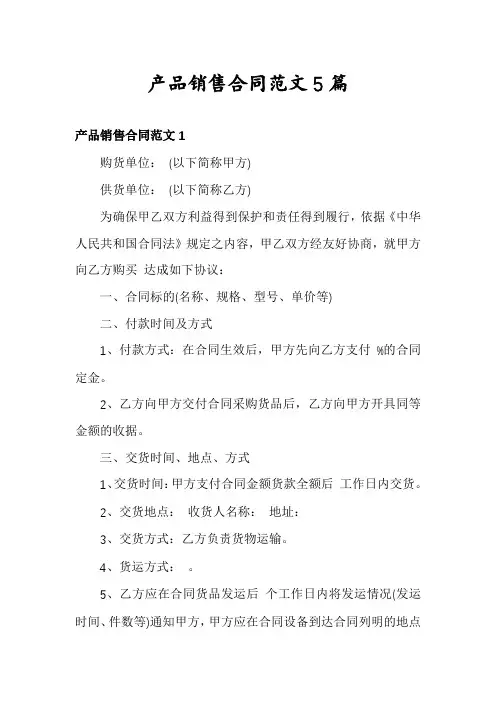 产品销售合同范文5篇