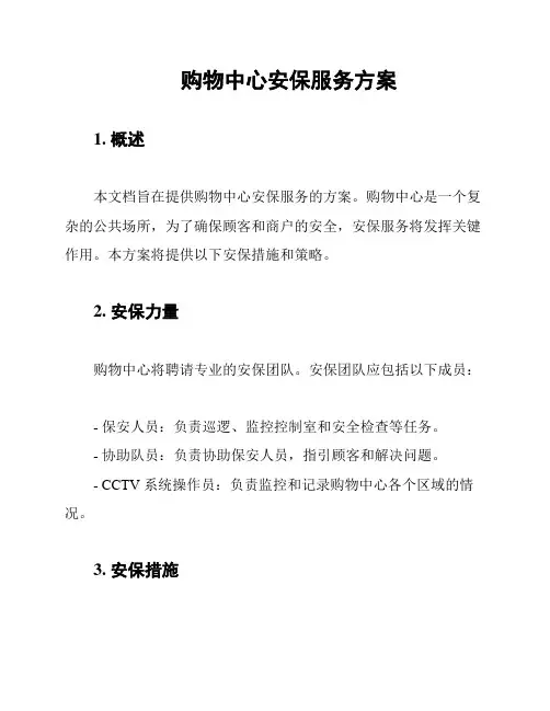 购物中心安保服务方案