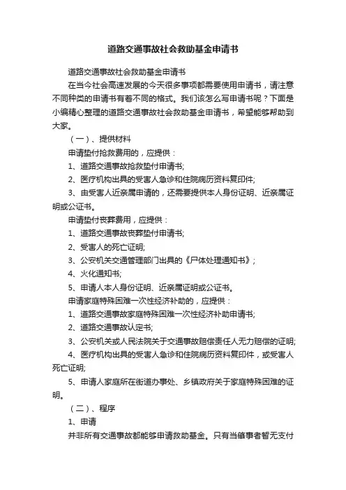 道路交通事故社会救助基金申请书