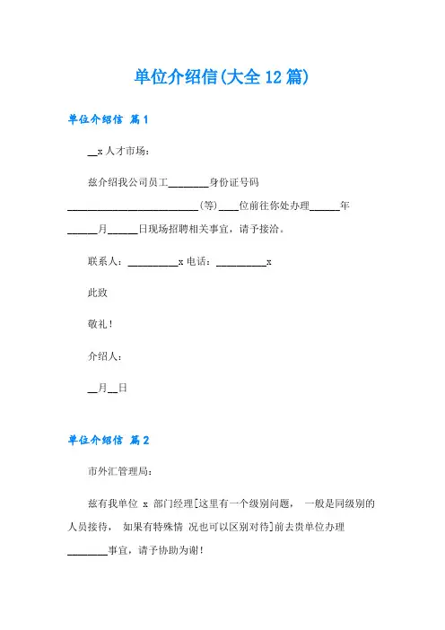 单位介绍信(大全12篇)