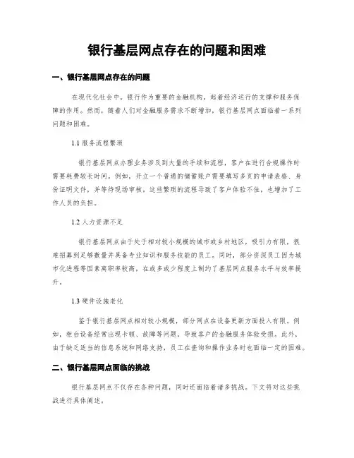 银行基层网点存在的问题和困难
