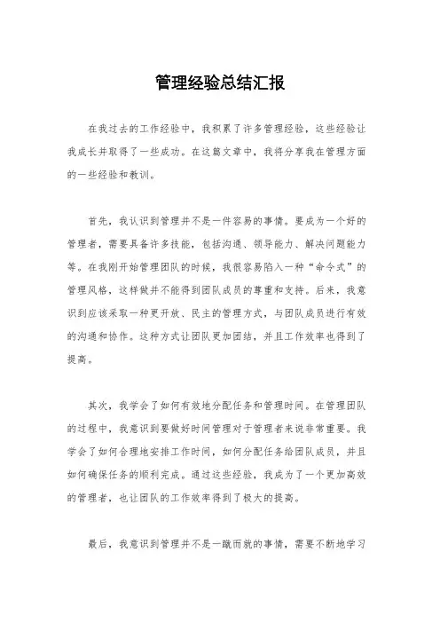 管理经验总结汇报
