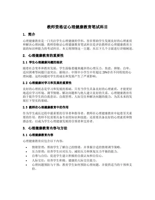 教师资格证心理健康教育笔试科目