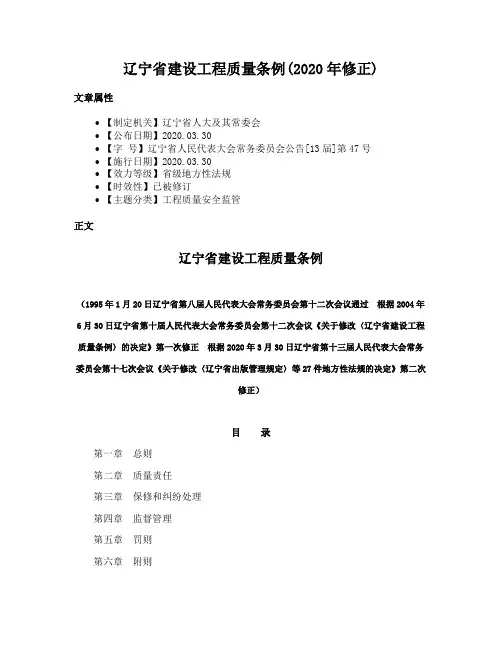 辽宁省建设工程质量条例(2020年修正)