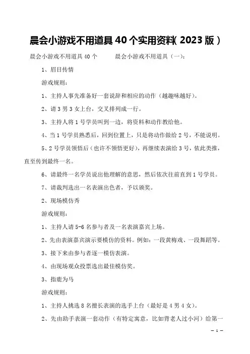 晨会小游戏不用道具40个实用资料(2023版)