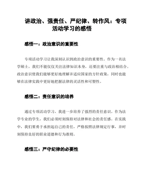 讲政治、强责任、严纪律、转作风：专项活动学习的感悟