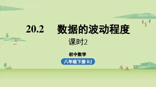 人教版初中八年级下册数学精品教学课件 第20章 数据的分析 20.2 数据的波动程度课时2