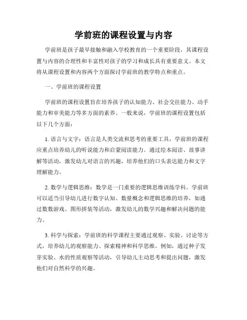 学前班的课程设置与内容