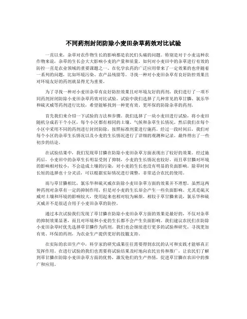 不同药剂封闭防除小麦田杂草药效对比试验