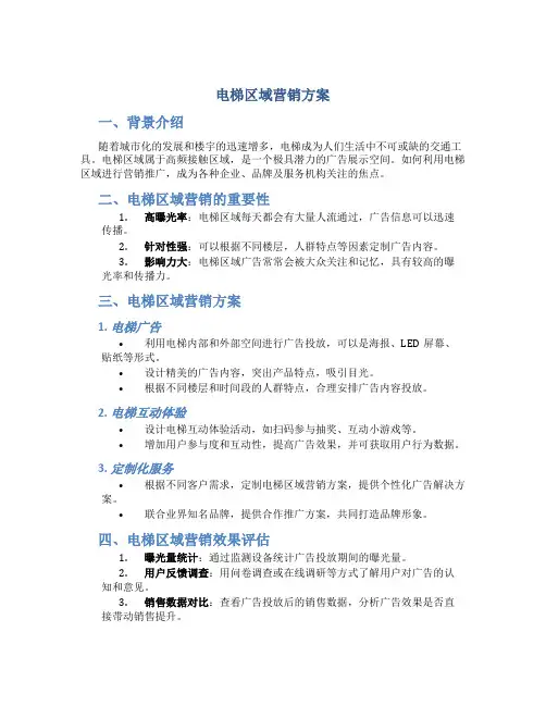 电梯区域营销方案