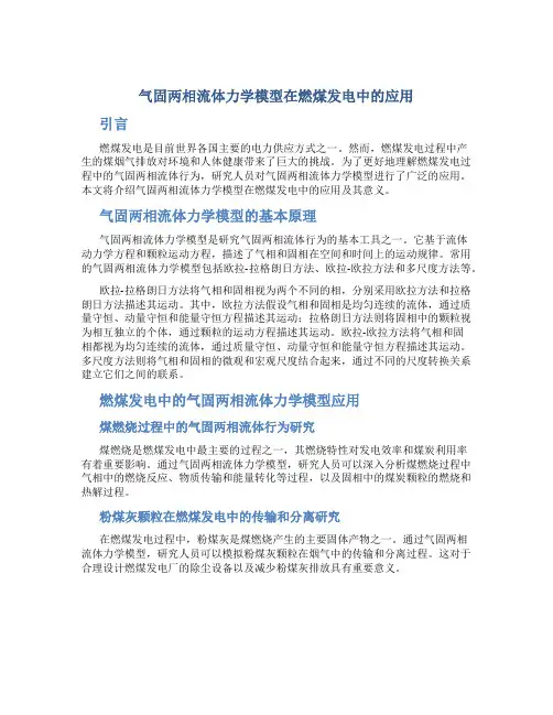 气固两相流体力学模型在燃煤发电中的应用