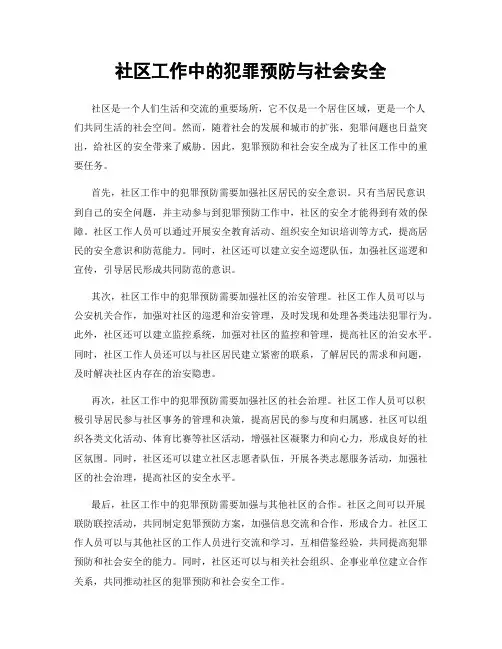 社区工作中的犯罪预防与社会安全