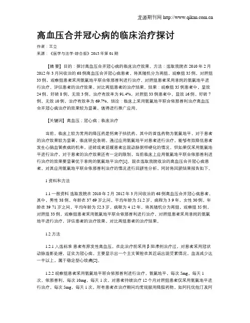 高血压合并冠心病的临床治疗探讨