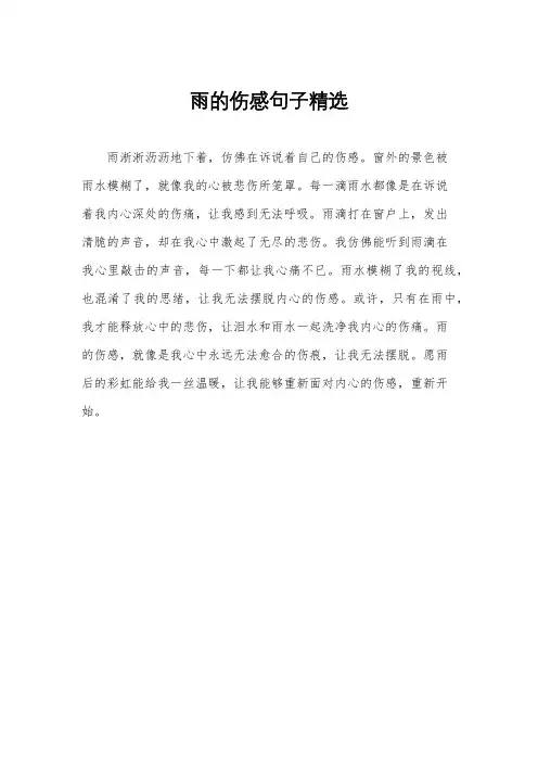 雨的伤感句子精选