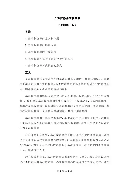 行业财务基准收益率